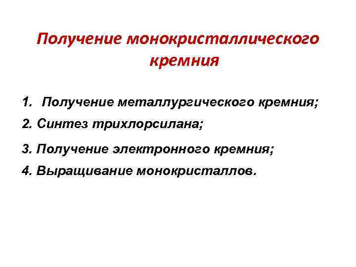 Получение монокристаллического кремния 1. Получение металлургического кремния; 2. Синтез трихлорсилана; 3. Получение электронного кремния;