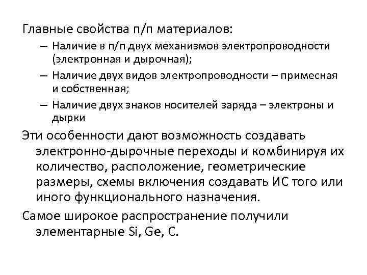 Главные свойства п/п материалов: – Наличие в п/п двух механизмов электропроводности (электронная и дырочная);