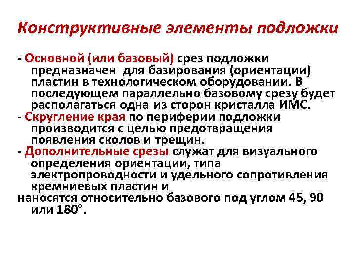 Конструктивные элементы подложки - Основной (или базовый) срез подложки предназначен для базирования (ориентации) пластин