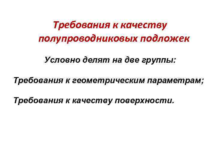 Требования к качеству полупроводниковых подложек Условно делят на две группы: Требования к геометрическим параметрам;
