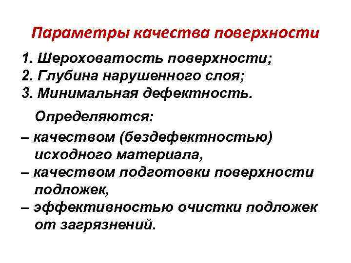 Параметры качества поверхности 1. Шероховатость поверхности; 2. Глубина нарушенного слоя; 3. Минимальная дефектность. Определяются: