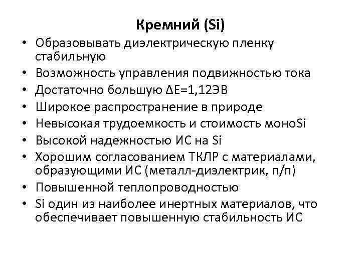 Кремний (Si) • Образовывать диэлектрическую пленку стабильную • Возможность управления подвижностью тока • Достаточно