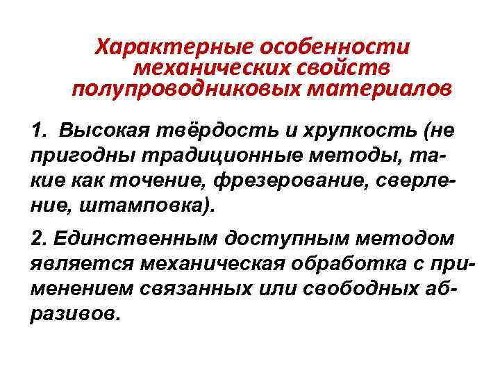 Характерные особенности механических свойств полупроводниковых материалов 1. Высокая твёрдость и хрупкость (не пригодны традиционные