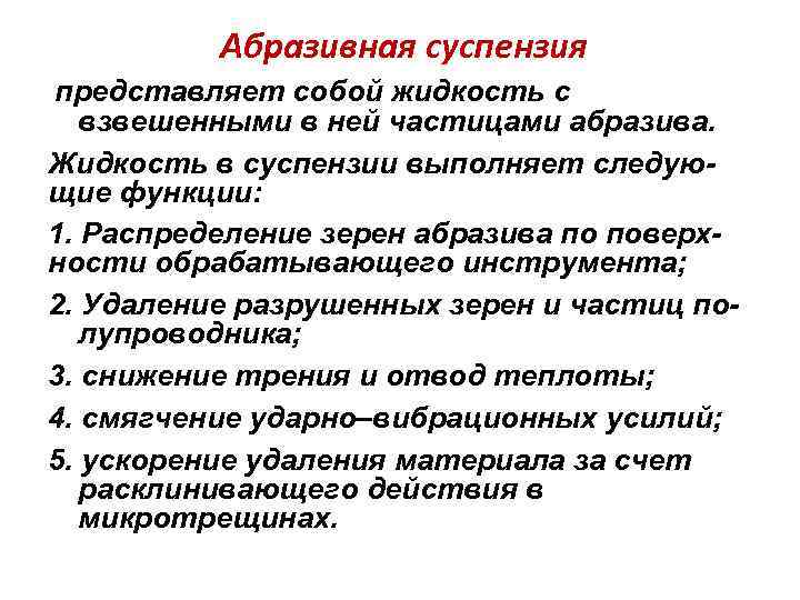 Абразивная суспензия представляет собой жидкость с взвешенными в ней частицами абразива. Жидкость в суспензии