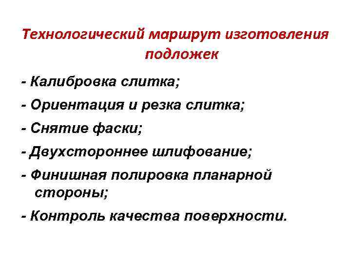 Технологический маршрут изготовления подложек - Калибровка слитка; - Ориентация и резка слитка; - Снятие
