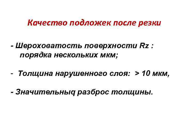 Качество подложек после резки - Шероховатость поверхности Rz : порядка нескольких мкм; - Толщина