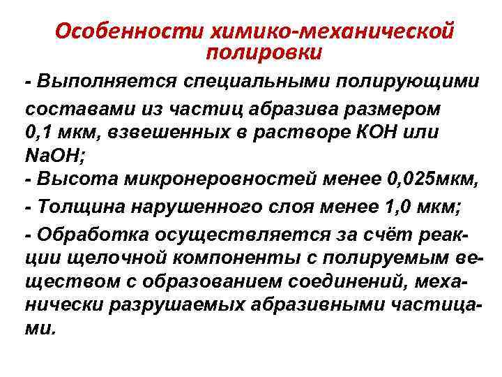 Особенности химико-механической полировки - Выполняется специальными полирующими составами из частиц абразива размером 0, 1