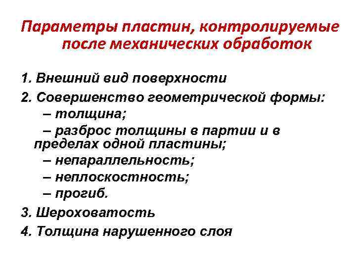 Параметры пластин, контролируемые после механических обработок 1. Внешний вид поверхности 2. Совершенство геометрической формы: