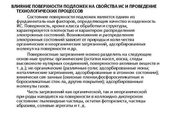 ВЛИЯНИЕ ПОВЕРХНОСТИ ПОДЛОЖЕК НА СВОЙСТВА ИС И ПРОВЕДЕНИЕ ТЕХНОЛОГИЧЕСКИХ ПРОЦЕССОВ Состояние поверхности подложек является