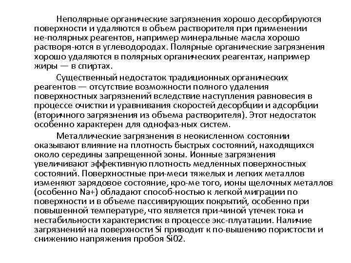 Неполярные органические загрязнения хорошо десорбируются поверхности и удаляются в объем растворителя применении не полярных