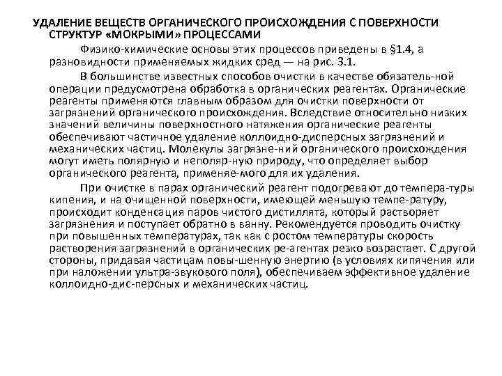 УДАЛЕНИЕ ВЕЩЕСТВ ОРГАНИЧЕСКОГО ПРОИСХОЖДЕНИЯ С ПОВЕРХНОСТИ СТРУКТУР «МОКРЫМИ» ПРОЦЕССАМИ Физико химические основы этих процессов