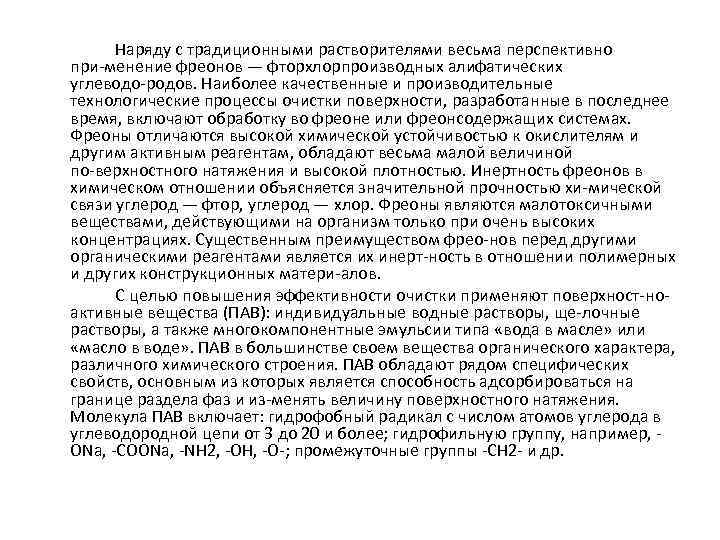 Наряду с традиционными растворителями весьма перспективно при менение фреонов — фторхлорпроизводных алифатических углеводо родов.