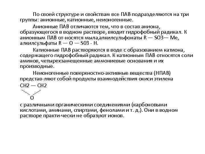 По своей структуре и свойствам все ПАВ подразделяются на три группы: анионные, катионные, неионогенные.