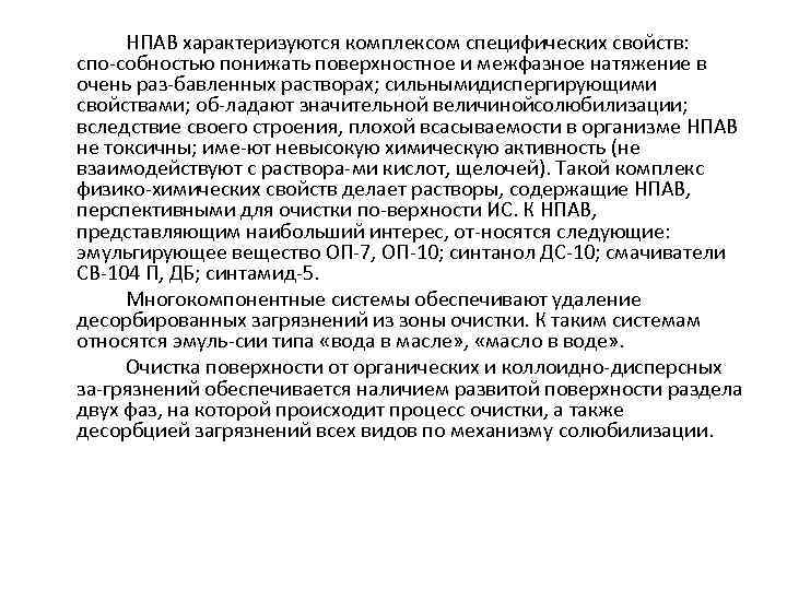 НПАВ характеризуются комплексом специфических свойств: спо собностью понижать поверхностное и межфазное натяжение в очень