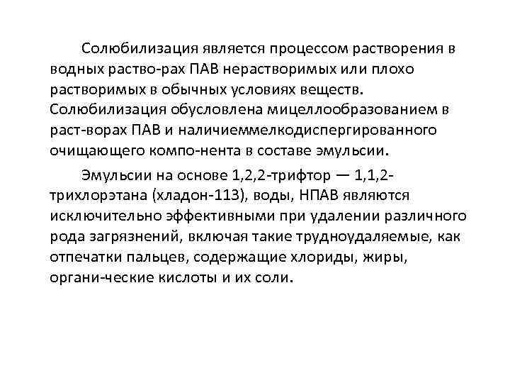Солюбилизация является процессом растворения в водных раство рах ПАВ нерастворимых или плохо растворимых в