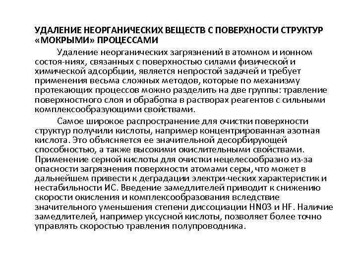 УДАЛЕНИЕ НЕОРГАНИЧЕСКИХ ВЕЩЕСТВ С ПОВЕРХНОСТИ СТРУКТУР «МОКРЫМИ» ПРОЦЕССАМИ Удаление неорганических загрязнений в атомном и