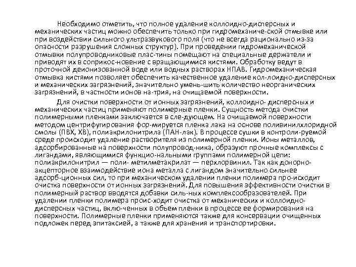 Необходимо отметить, что полное удаление коллоидно дисперсных и механических частиц можно обеспечить только при