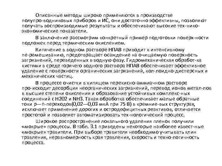 Описанные методы широко применяются в производстве полупро водниковых приборов и ИС, они достаточно эффективны,