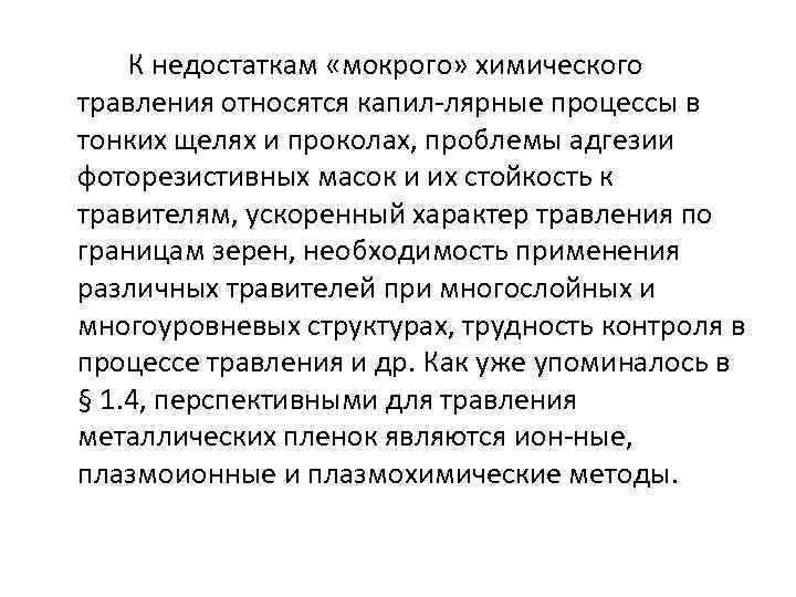 К недостаткам «мокрого» химического травления относятся капил лярные процессы в тонких щелях и проколах,