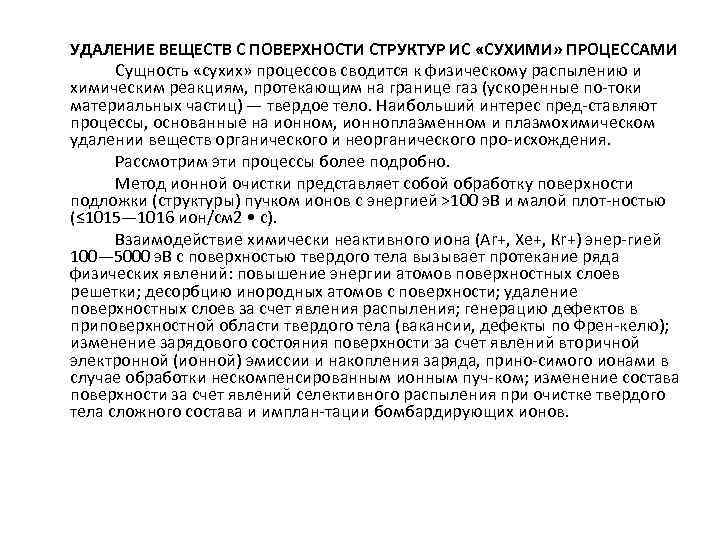 УДАЛЕНИЕ ВЕЩЕСТВ С ПОВЕРХНОСТИ СТРУКТУР ИС «СУХИМИ» ПРОЦЕССАМИ Сущность «сухих» процессов сводится к физическому