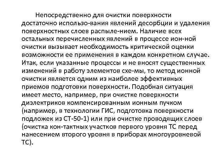 Непосредственно для очистки поверхности достаточно использо вания явлений десорбции и удаления поверхностных слоев распыле