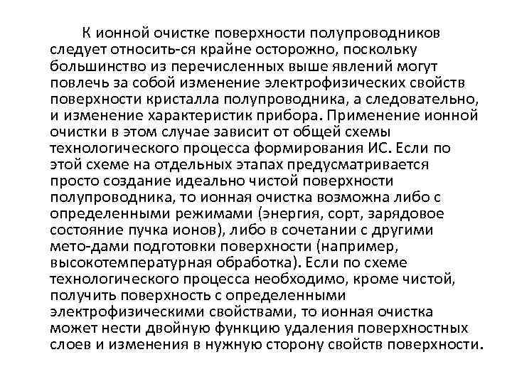 К ионной очистке поверхности полупроводников следует относить ся крайне осторожно, поскольку большинство из перечисленных