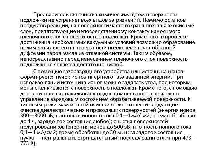 Предварительная очистка химическим путем поверхности подлож ки не устраняет всех видов загрязнений. Помимо остатков