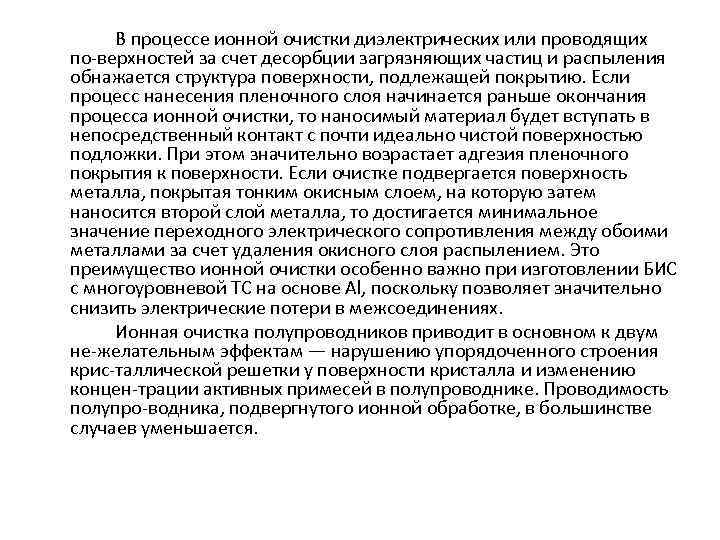 В процессе ионной очистки диэлектрических или проводящих по верхностей за счет десорбции загрязняющих частиц
