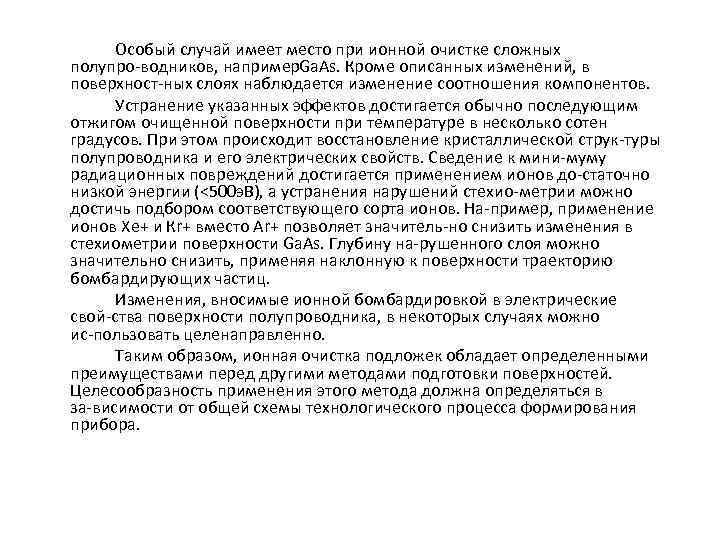 Особый случай имеет место при ионной очистке сложных полупро водников, например. Ga. As. Кроме