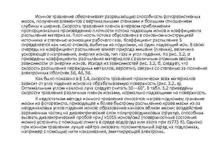 Ионное травление обеспечивает разрешающую способность фоторезистивных масок, получение элементов с вертикальными стенками и большим