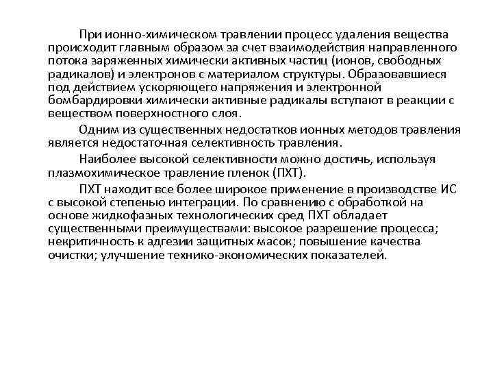 При ионно химическом травлении процесс удаления вещества происходит главным образом за счет взаимодействия направленного