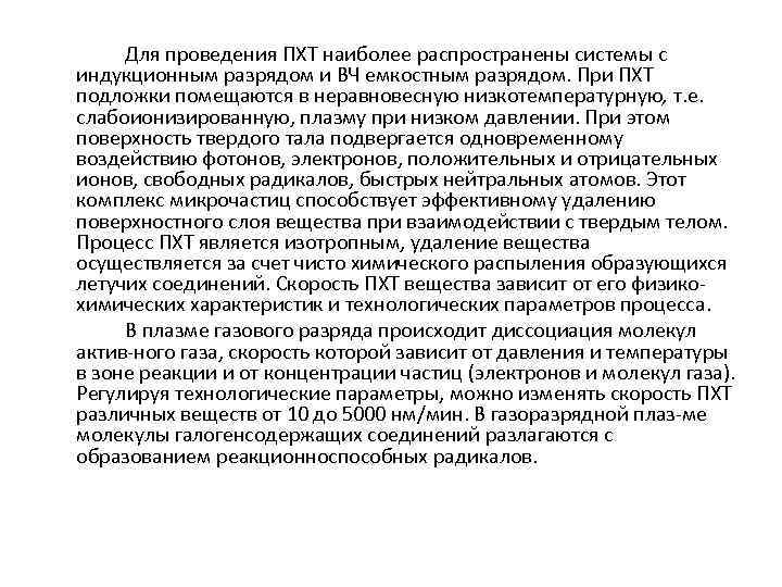 Для проведения ПХТ наиболее распространены системы с индукционным разрядом и ВЧ емкостным разрядом. При