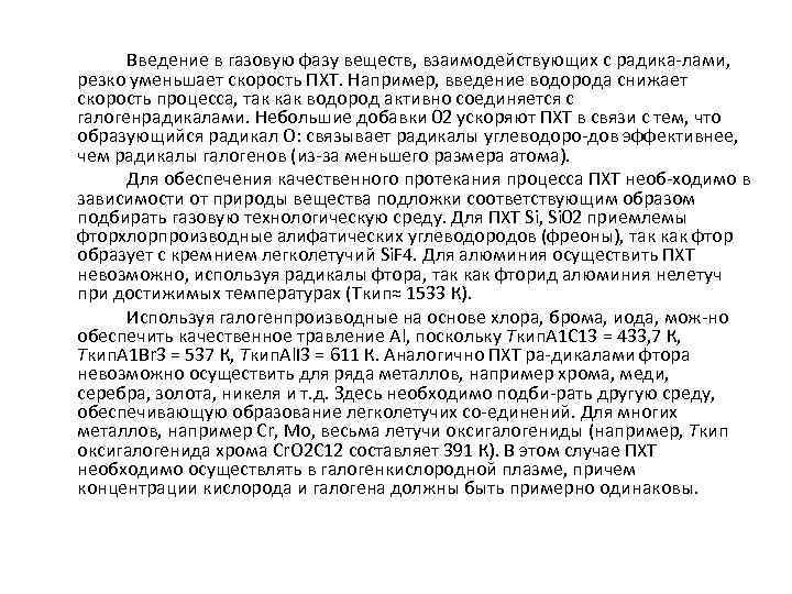 Введение в газовую фазу веществ, взаимодействующих с радика лами, резко уменьшает скорость ПХТ. Например,