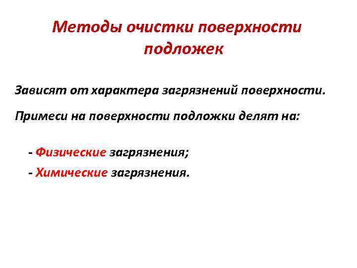 Методы очистки поверхности подложек Зависят от характера загрязнений поверхности. Примеси на поверхности подложки делят