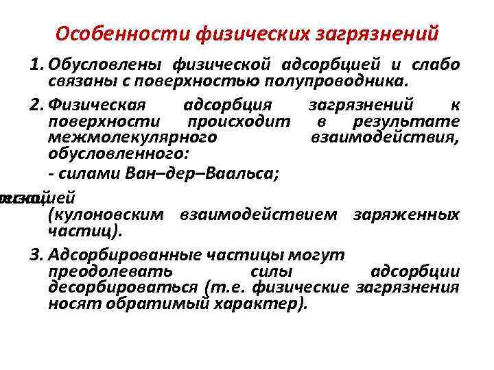 Особенности физических загрязнений 1. Обусловлены физической адсорбцией и слабо связаны с поверхностью полупроводника. 2.