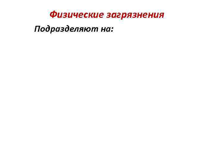 Физические загрязнения Подразделяют на: 