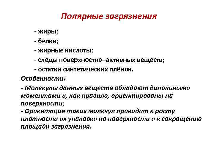 Полярные загрязнения - жиры; - белки; - жирные кислоты; - следы поверхностно–активных веществ; -