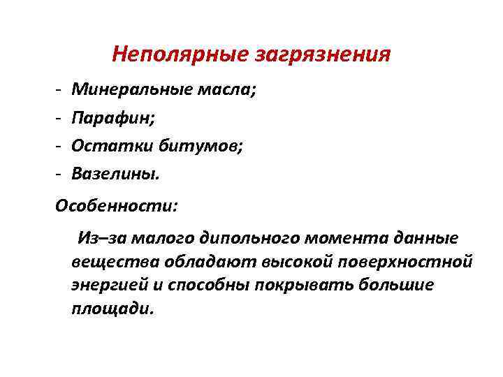 Неполярные загрязнения Минеральные масла; Парафин; Остатки битумов; Вазелины. Особенности: Из–за малого дипольного момента данные