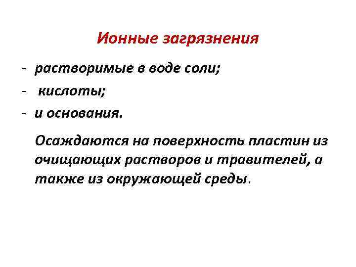 Ионные загрязнения растворимые в воде соли; кислоты; и основания. Осаждаются на поверхность пластин из