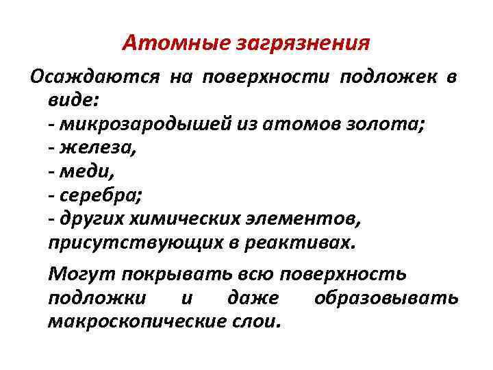 Атомные загрязнения Осаждаются на поверхности подложек в виде: - микрозародышей из атомов золота; -