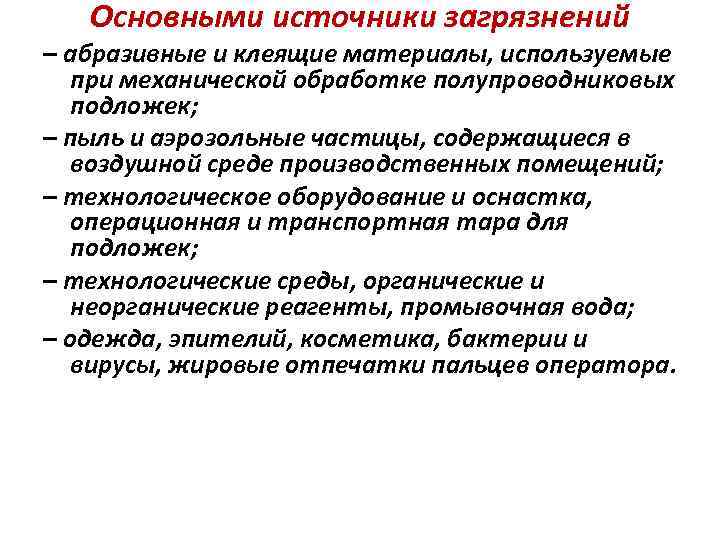 Основными источники загрязнений – абразивные и клеящие материалы, используемые при механической обработке полупроводниковых подложек;