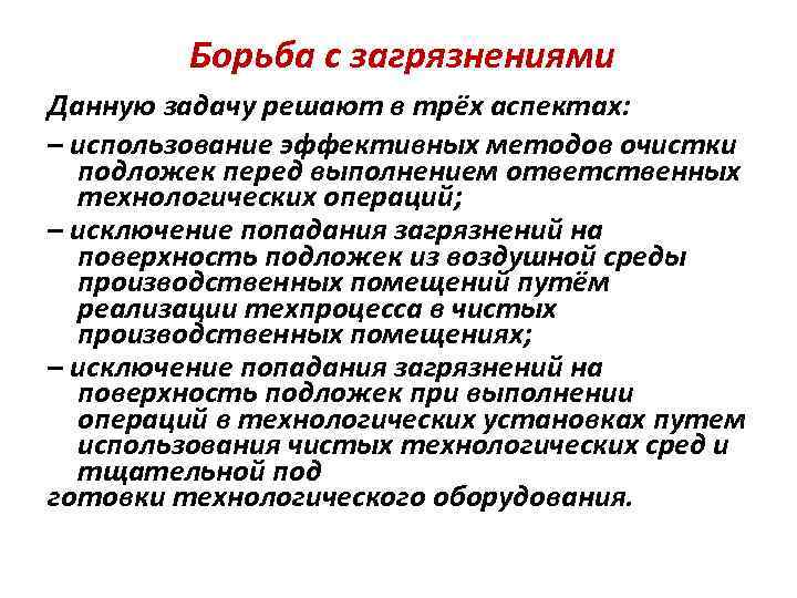 Борьба с загрязнениями Данную задачу решают в трёх аспектах: – использование эффективных методов очистки
