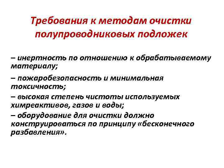 Требования к методам очистки полупроводниковых подложек – инертность по отношению к обрабатываемому материалу; –
