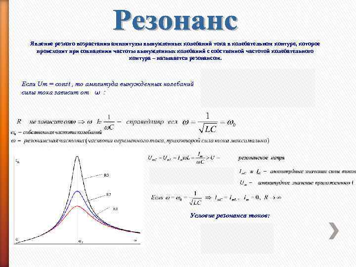 Явление резкого возрастания амплитуды вынужденных колебаний тока в колебательном контуре, которое происходит при совпадении