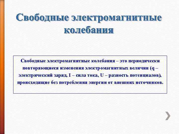 Свободные электромагнитные колебания – это периодически повторяющиеся изменения электромагнитных величин (q – электрический заряд,