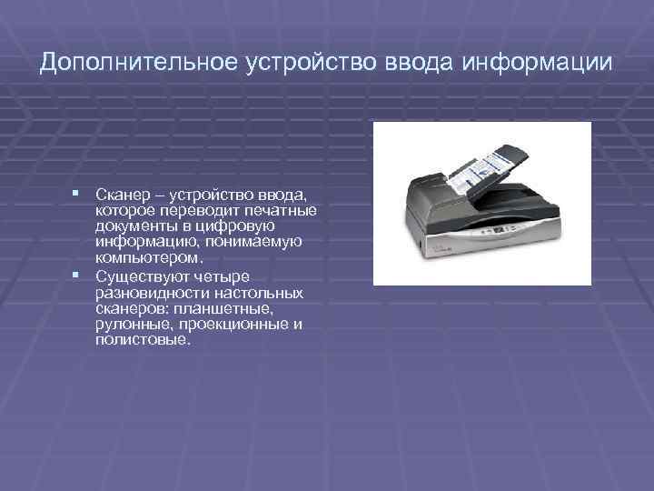 Дополнительное устройство ввода информации § Сканер – устройство ввода, которое переводит печатные документы в