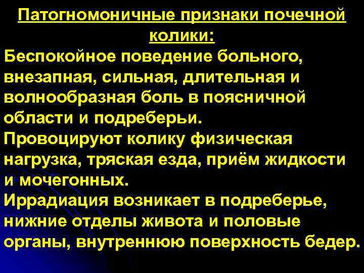 Симптомы почечной колики. Патогномоничный симптом. Признаками почечной колики являются:. Симптомы при почечной колике. Патоганомичные признаки.