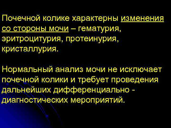 Колик в крови. Изменения в моче при почечной колике. Изменения в моче после почечной колики. Изменения в моче при приступе почечной колике. Изменения в анализе мочи при почечной колике.