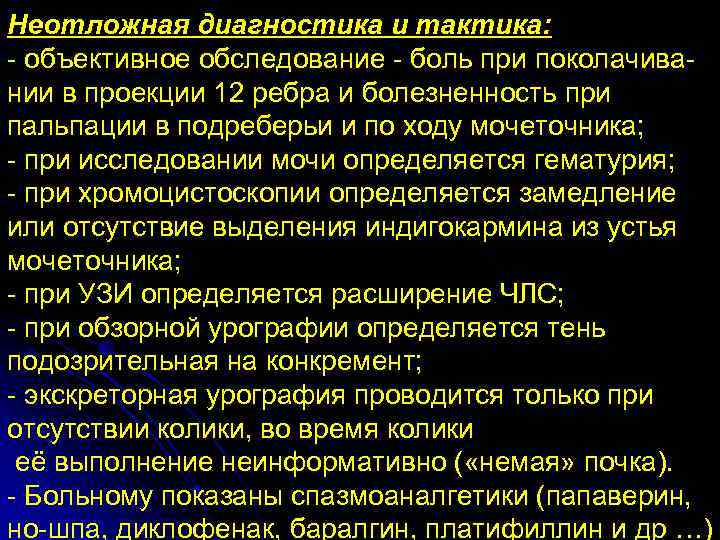 Сильная боль по ходу мочеточника. Болезненность при пальпации по ходу мочеточника. Болевые точки мочеточника пальпация. Глубокая пальпация болевых точек мочеточников. Болевой синдром в урологии.