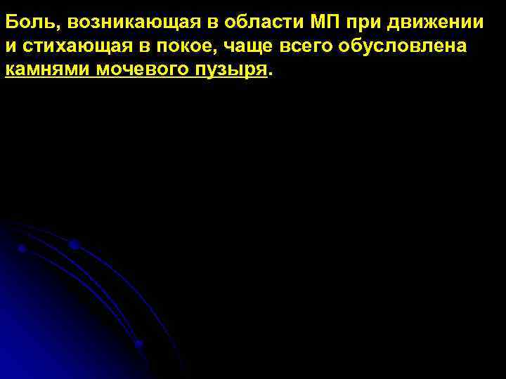 Боль, возникающая в области МП при движении и стихающая в покое, чаще всего обусловлена